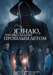 Я знаю, что вы сделали прошлым летом