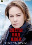 Цветы над адом: дела Терезы Баттальи