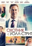 Охотник с Уолл-Стрит