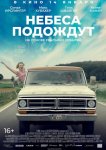 Небеса подождут