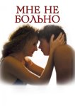 Мне не больно