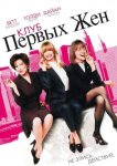 Клуб первых жен