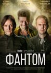 Фантом