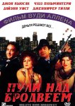 Пули над Бродвеем