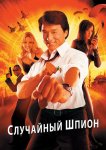 Случайный шпион