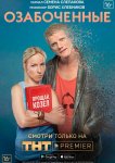 Озабоченные, или Любовь зла