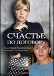 Счастье по договору
