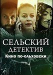 Сельский детектив. Кино по-ольховски