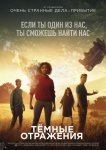 Тёмные отражения
