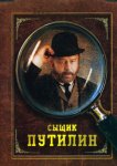 Сыщик Путилин