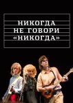 Никогда не говори «никогда»