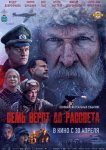 Семь вёрст до рассвета