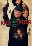 Казароза
