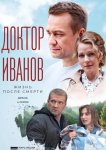 Доктор Иванов 2. Жизнь после смерти