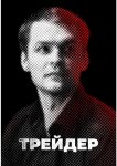 Трейдер