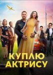 Куплю актрису