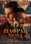 Шафран. Часть 2