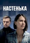 Настенька