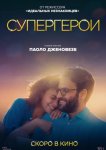 Супергерои