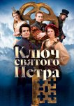 Ключ святого Петра