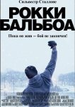 Рокки Бальбоа