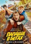 Папаша в бегах
