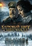 Багровый цвет снегопада