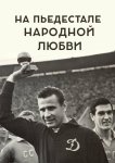 На пьедестале народной любви