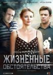 Жизненные обстоятельства