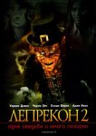Лепрекон 2: Одна свадьба и много похорон