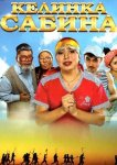 Келинка Сабина