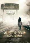 Девятые врата: Пандемониум