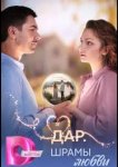 Дар. Шрамы любви