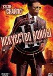 Искусство войны 2: Предательство