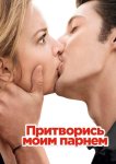 Притворись моим парнем