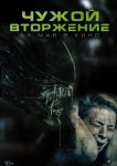 Чужой. Вторжение