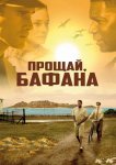 Прощай, Бафана