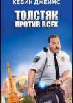 Толстяк против всех