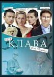 Тётя Клава фон Геттен