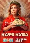 Кафе «Куба»