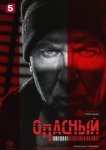 Опасный