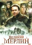 Великий Мерлин