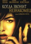 Когда звонит незнакомец