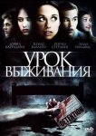 Урок выживания