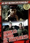 Приказ: Огонь не открывать