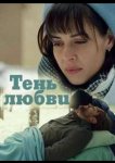 Тень любви