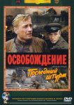 Освобождение: Последний штурм