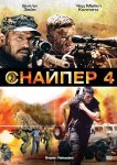 Снайпер 4