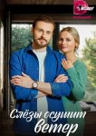 Слезы осушит ветер
