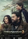  Гренландия 2: Миграция 